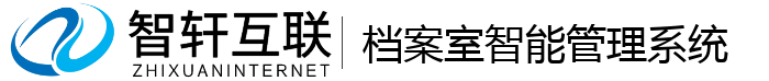 档案室智能管理系统